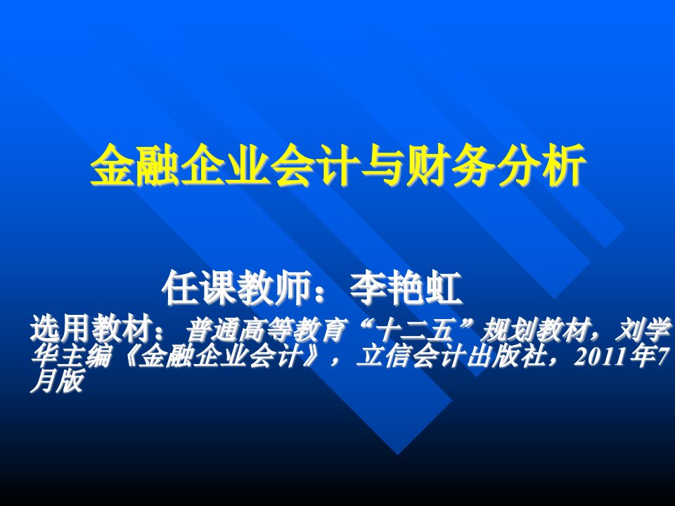 金融企业会计第一章