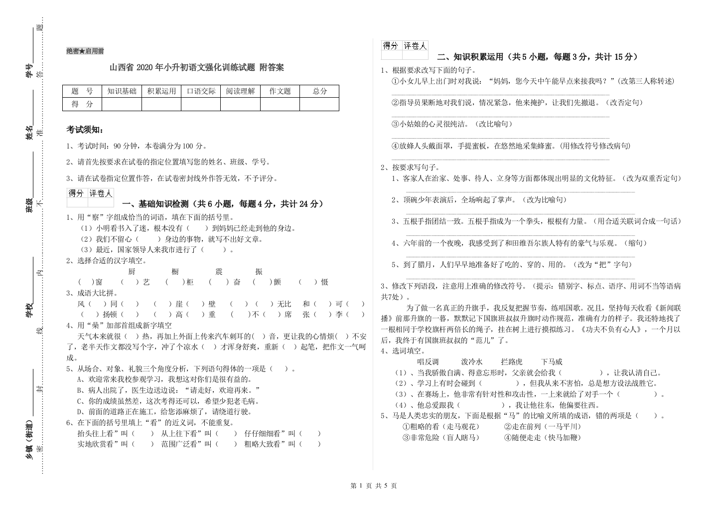 山西省2020年小升初语文强化训练试题-附答案