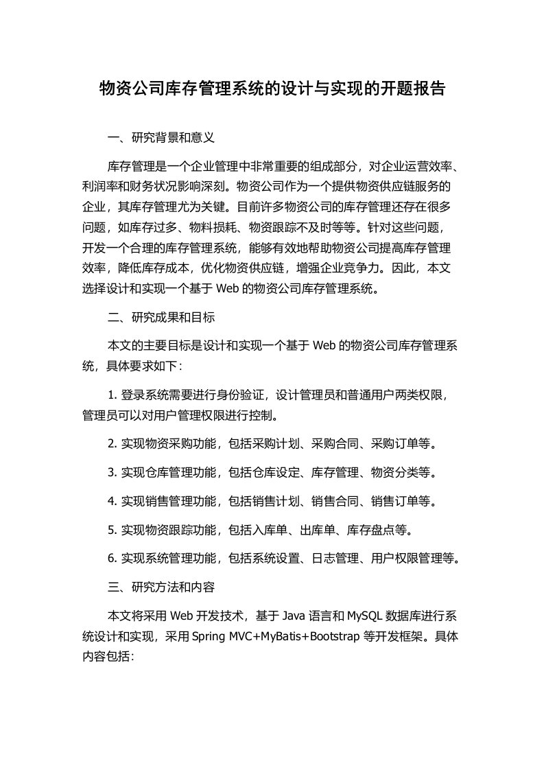 物资公司库存管理系统的设计与实现的开题报告