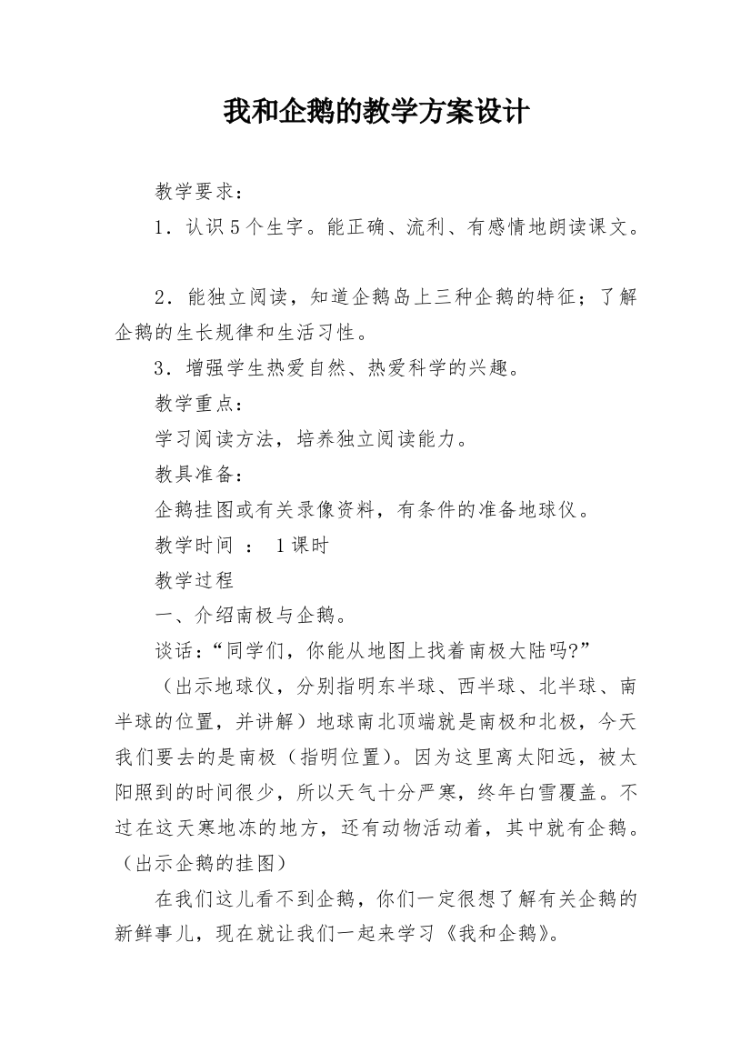 我和企鹅的教学方案设计