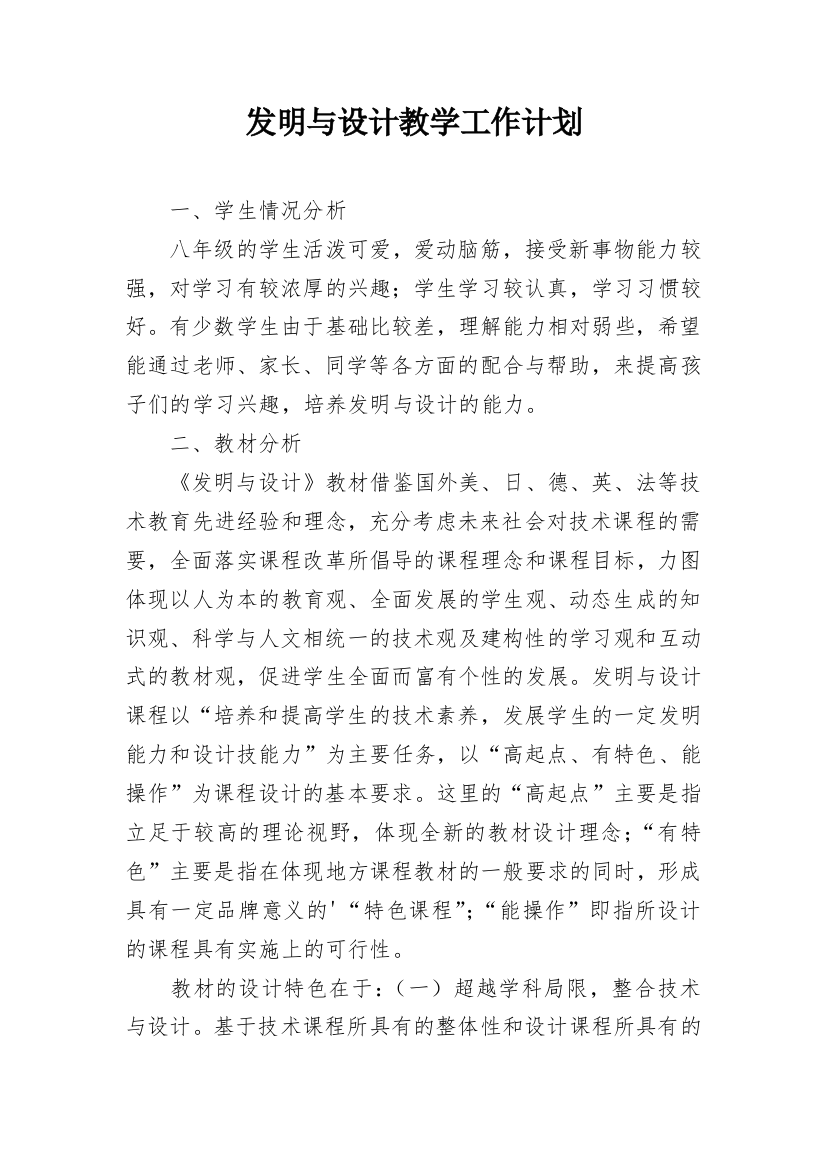 发明与设计教学工作计划