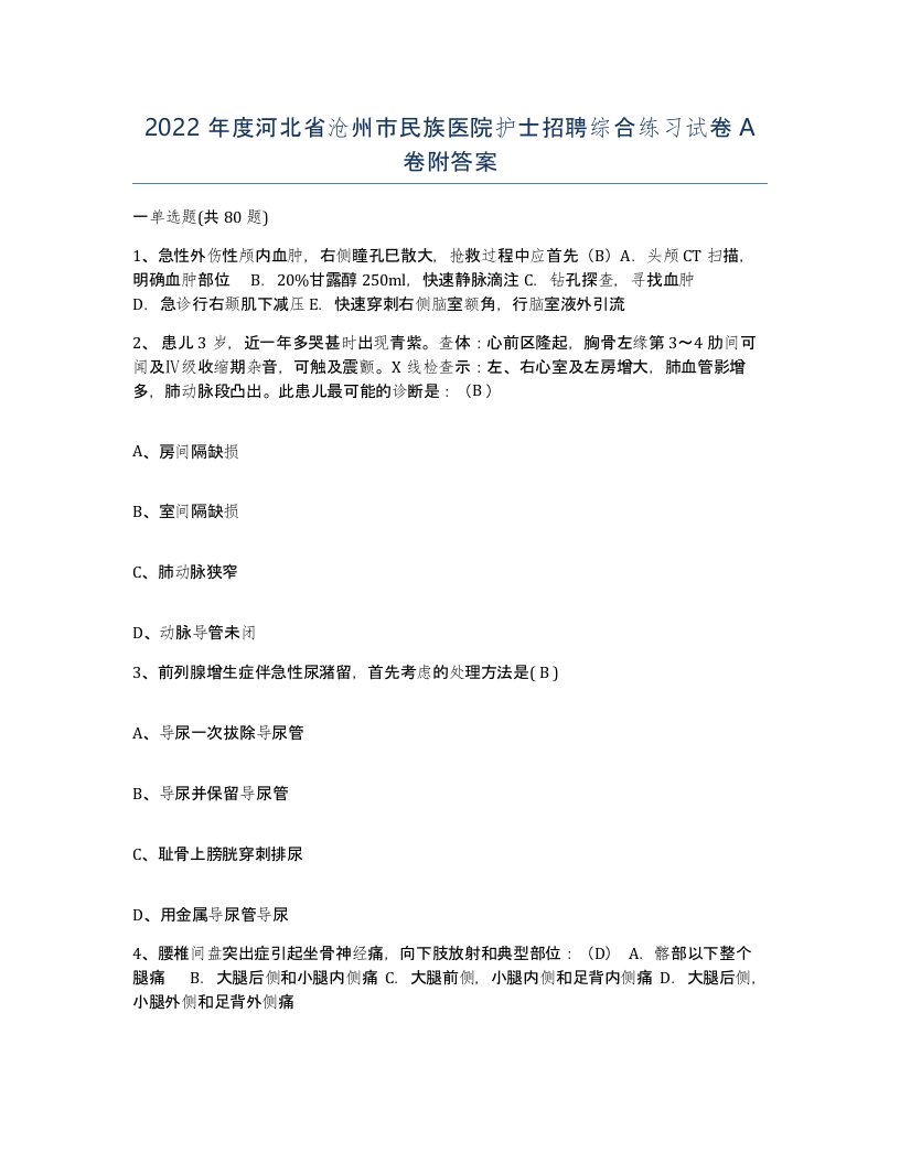 2022年度河北省沧州市民族医院护士招聘综合练习试卷A卷附答案