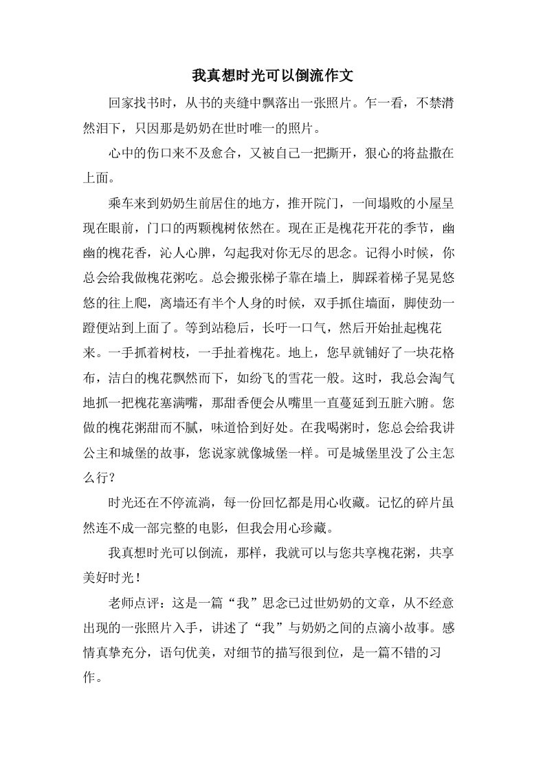 我真想时光可以倒流作文