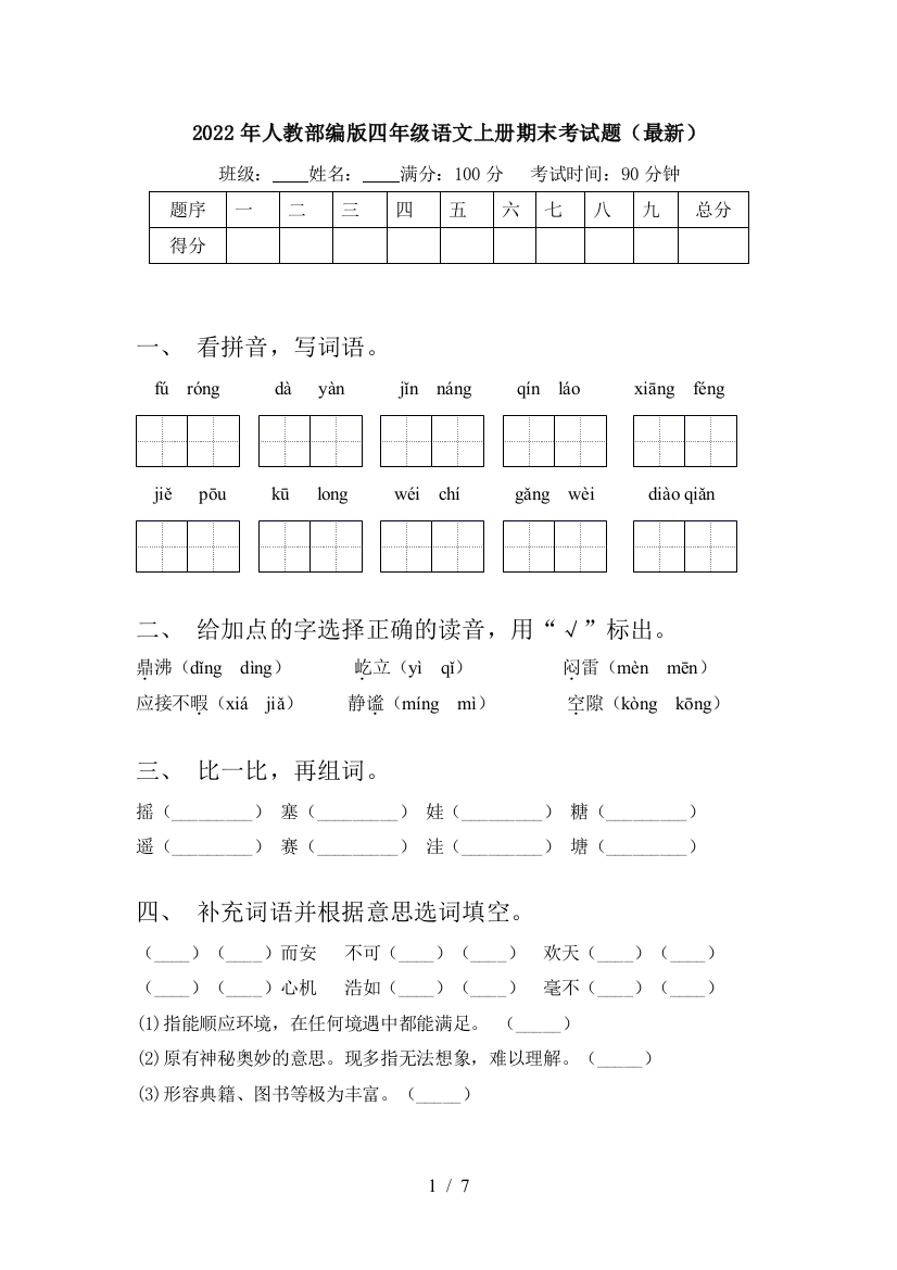 2022年人教部编版四年级语文上册期末考试题(最新)