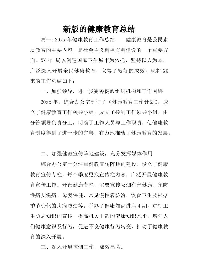 新版的健康教育总结.docx