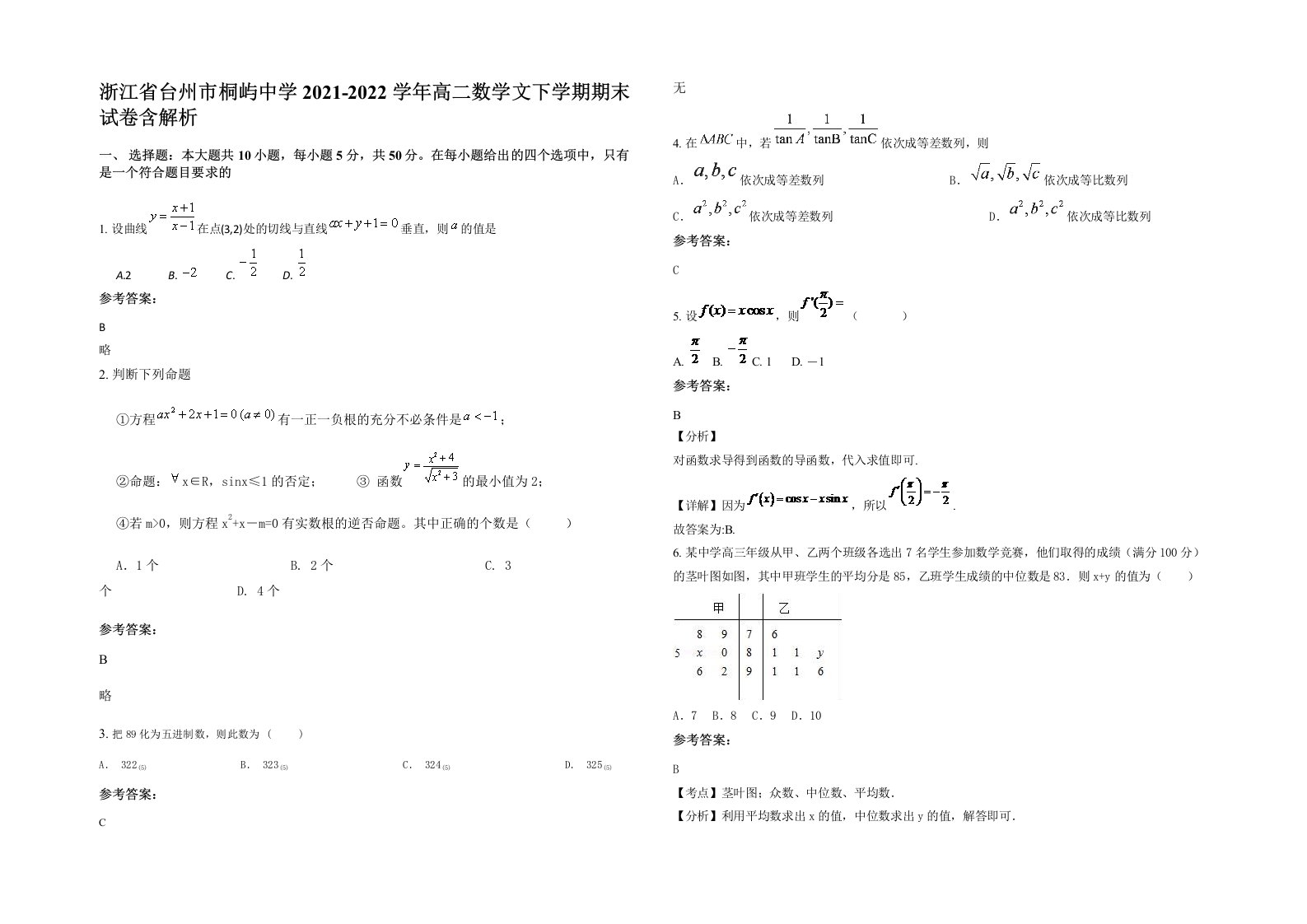 浙江省台州市桐屿中学2021-2022学年高二数学文下学期期末试卷含解析