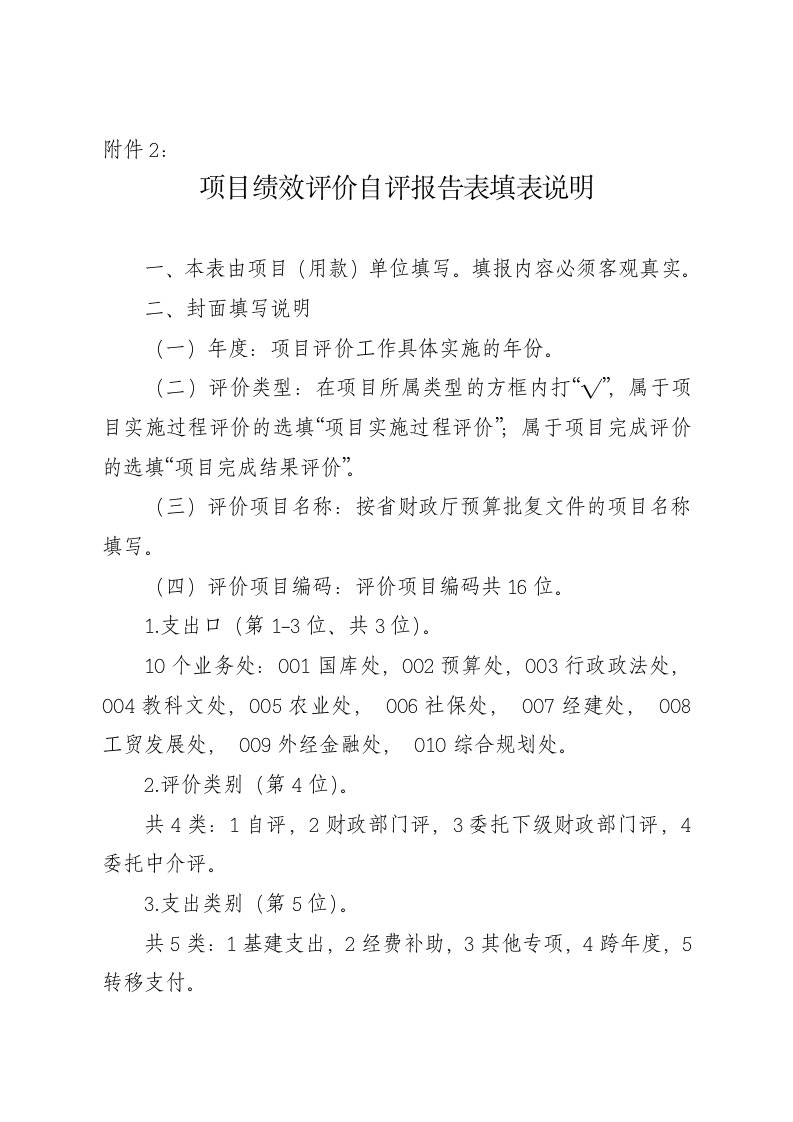 项目绩效评价自评报告表填表说明