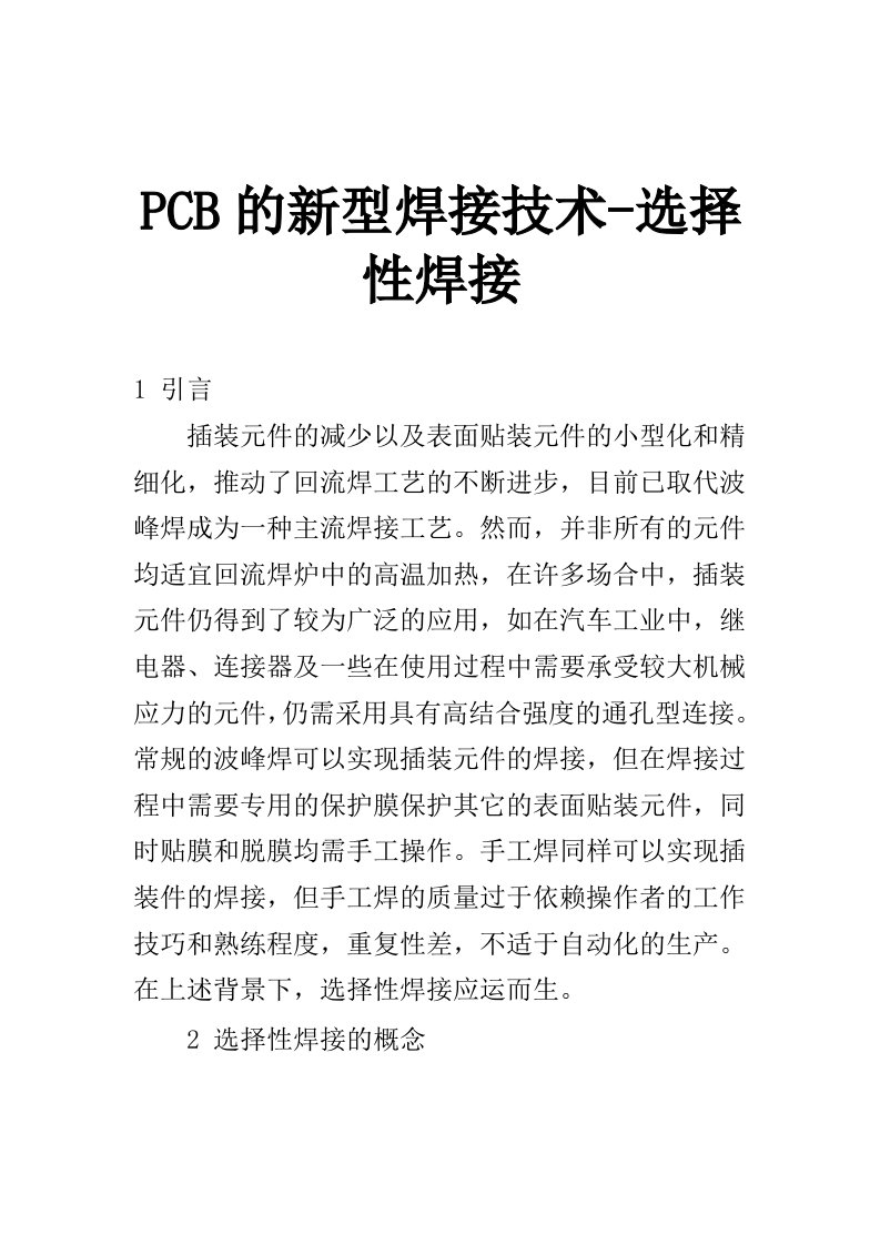 PCB印制电路板-PCB的新型焊接技术