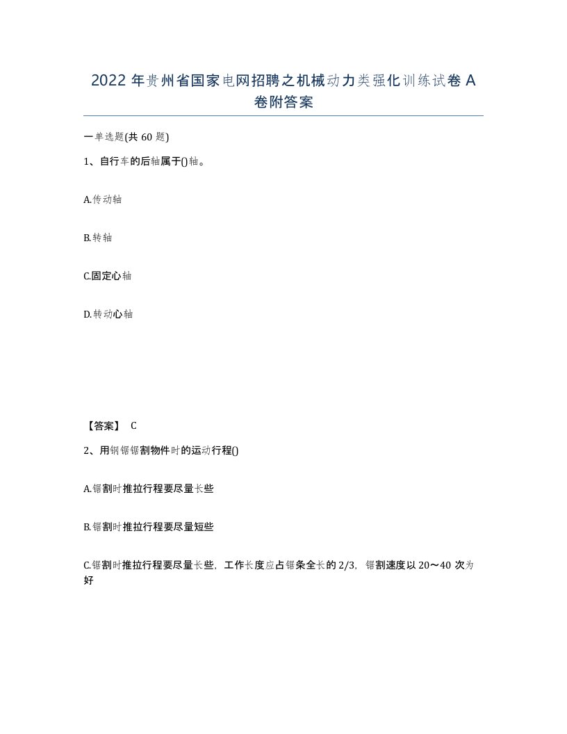 2022年贵州省国家电网招聘之机械动力类强化训练试卷A卷附答案