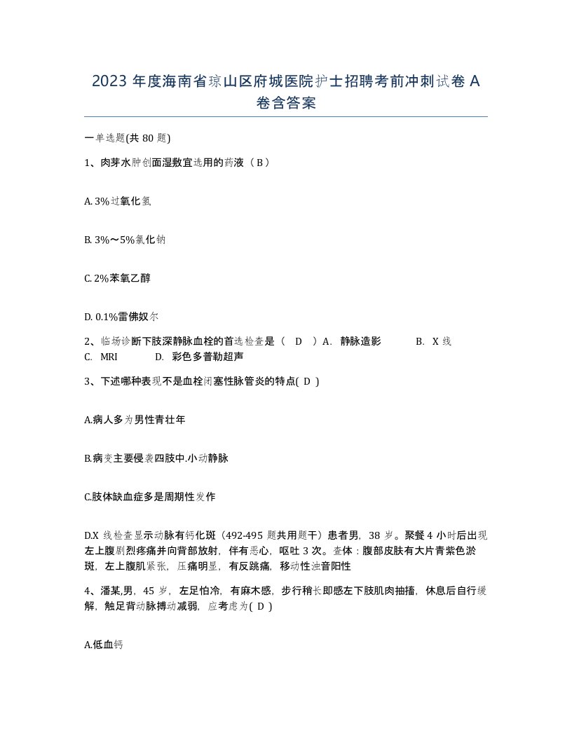 2023年度海南省琼山区府城医院护士招聘考前冲刺试卷A卷含答案