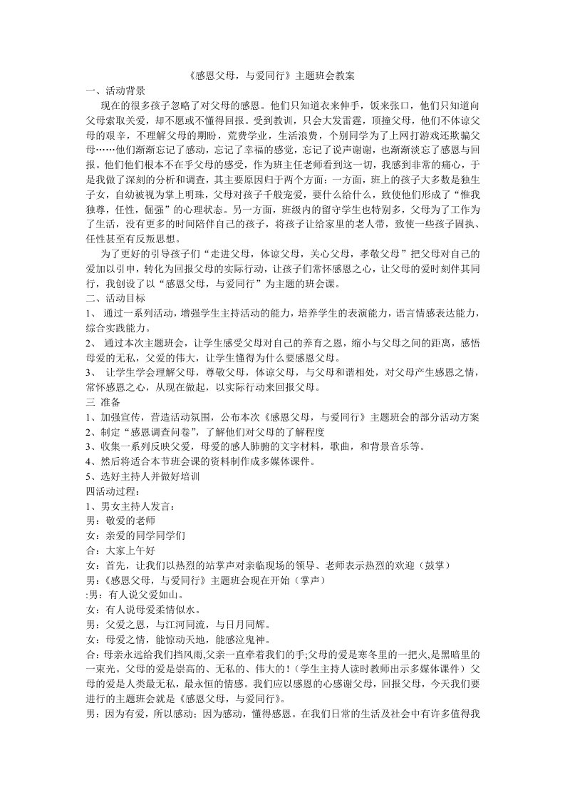 《感恩父母,与爱同行》主题班会教案