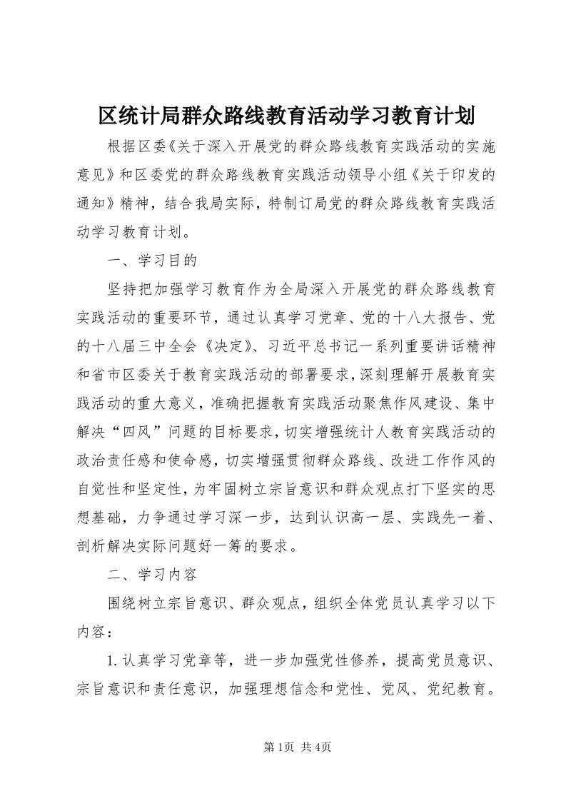 5区统计局群众路线教育活动学习教育计划