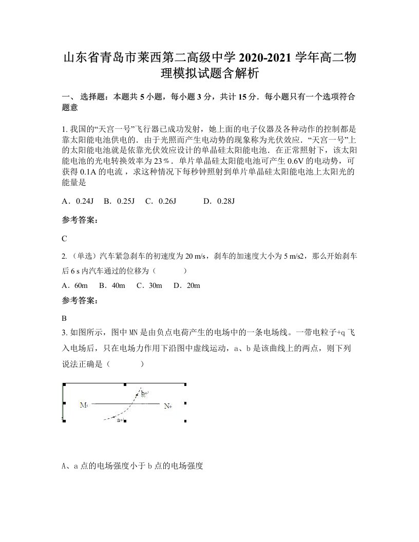 山东省青岛市莱西第二高级中学2020-2021学年高二物理模拟试题含解析