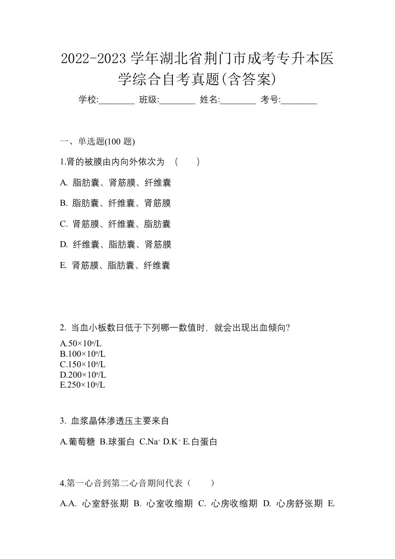 2022-2023学年湖北省荆门市成考专升本医学综合自考真题含答案