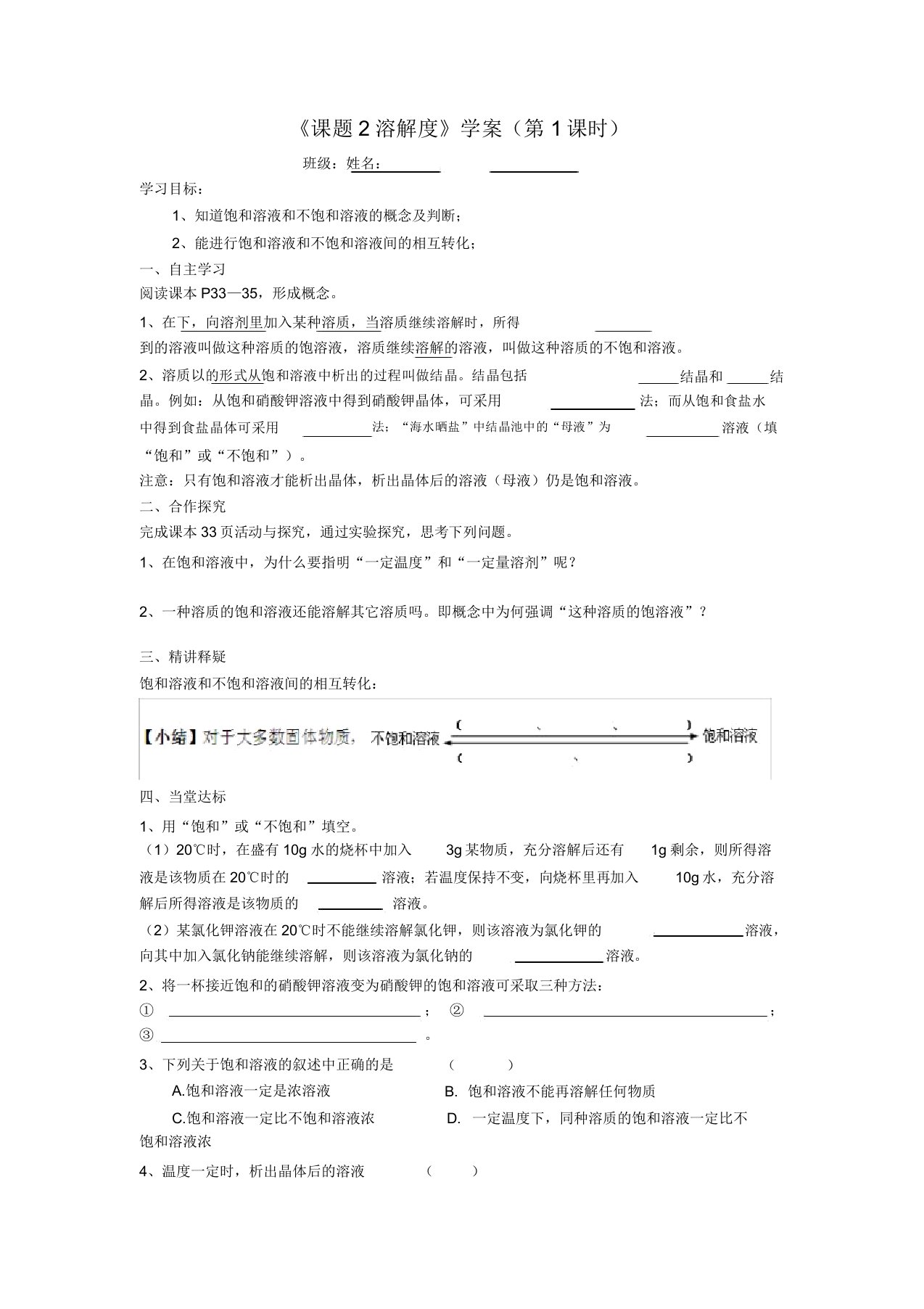 人教版九年级化学导学案设计92溶解度第一课时(无)