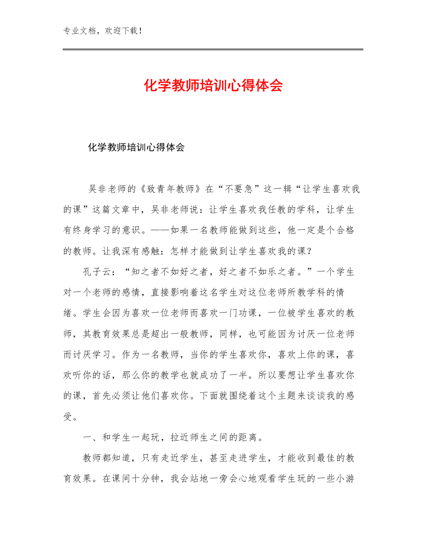 2023年化学教师培训心得体会例文30篇文档合集