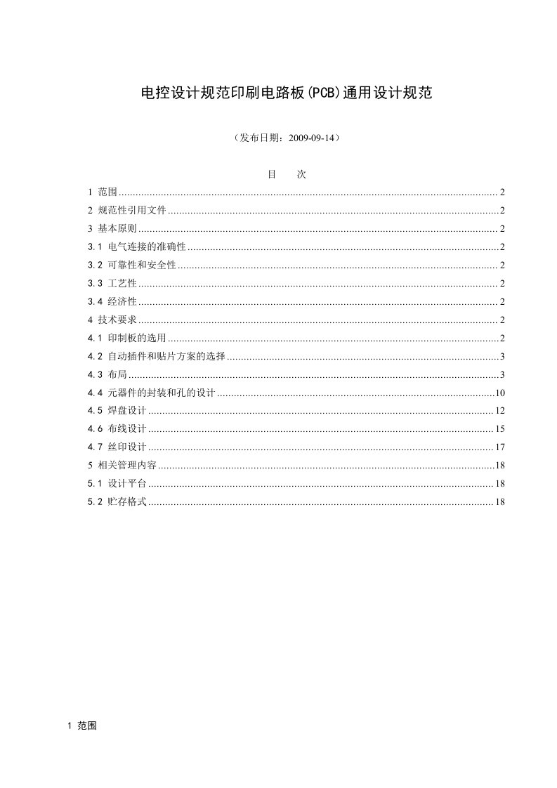印制电路板(PCB)通用设计规范