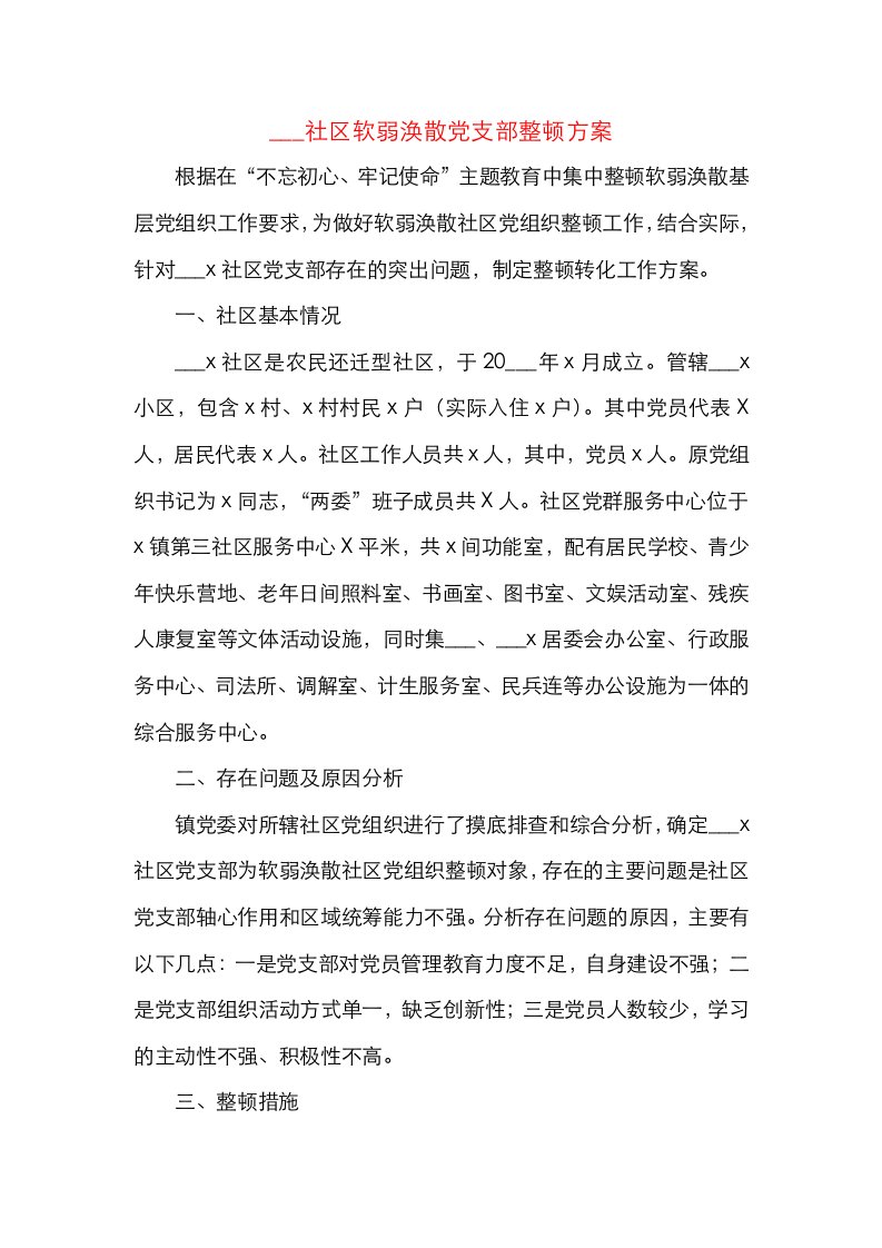 社区软弱涣散党支部整顿方案