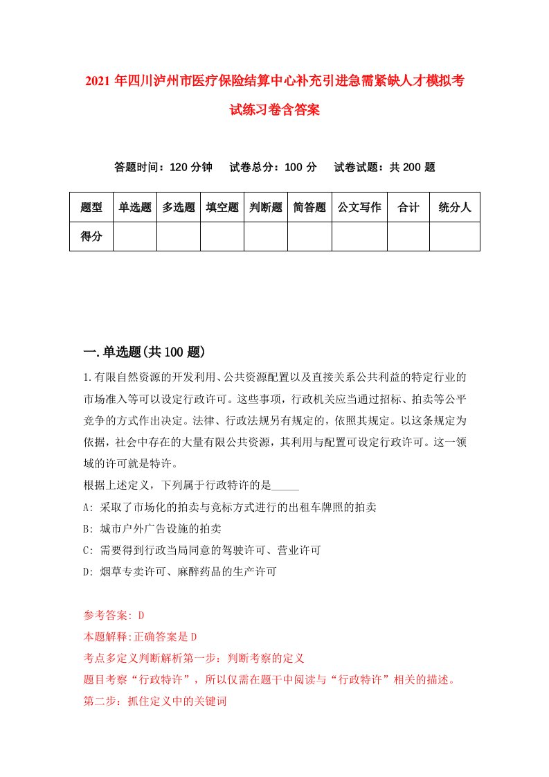 2021年四川泸州市医疗保险结算中心补充引进急需紧缺人才模拟考试练习卷含答案4