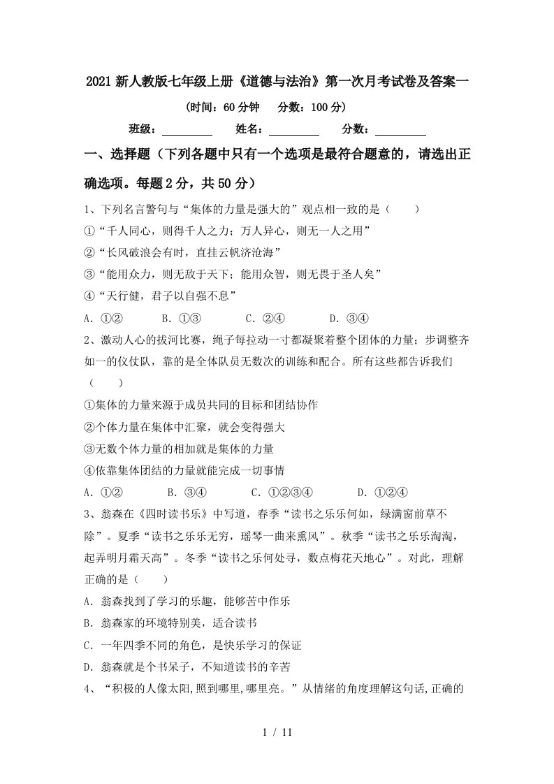 2021新人教版七年级上册道德与法治第一次月考试卷及答案一