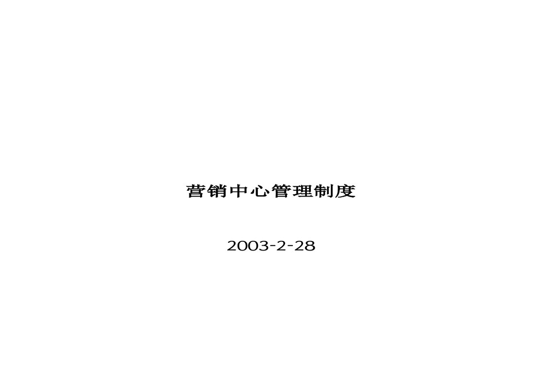 房地产公司营销中心管理制度手册