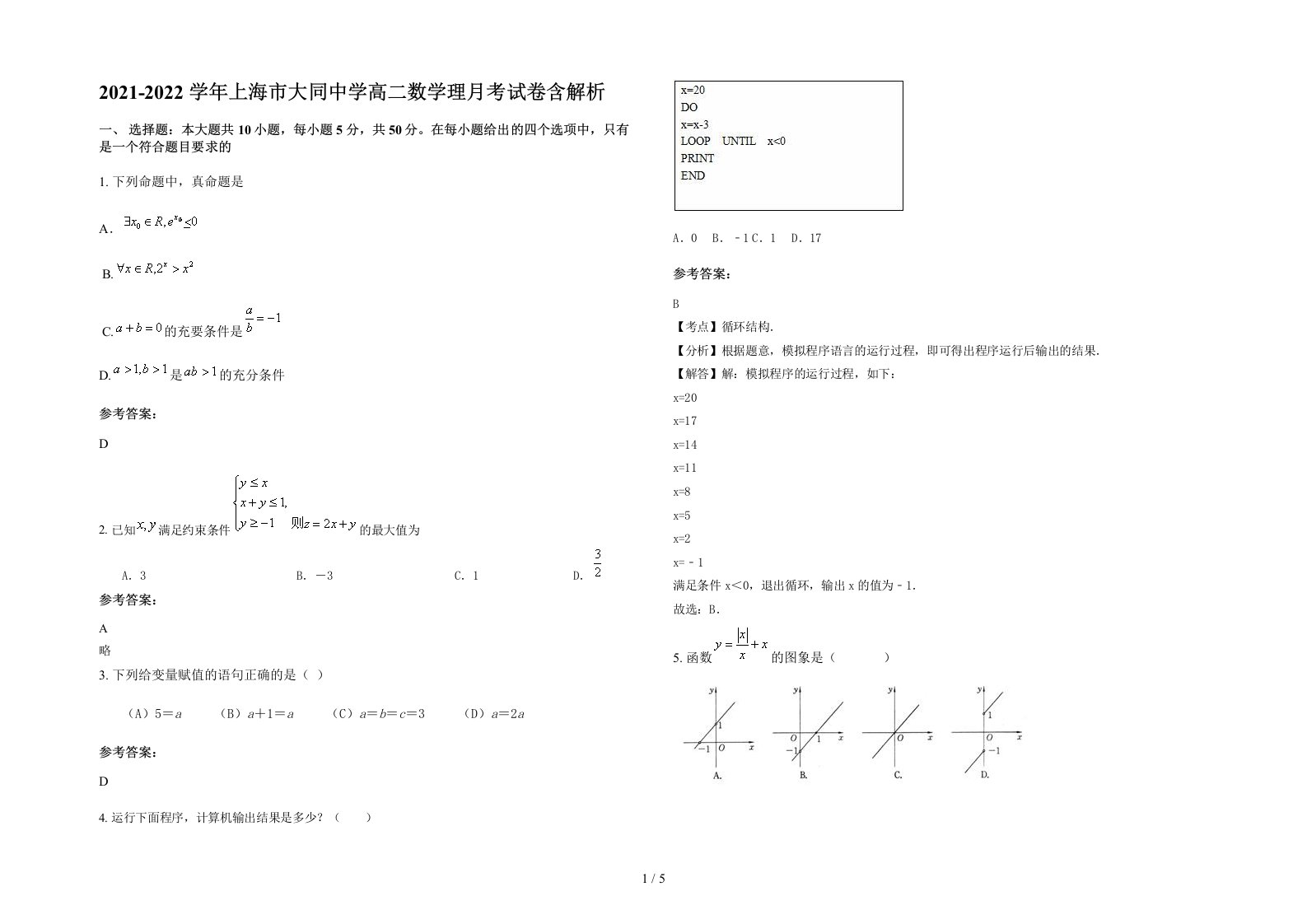 2021-2022学年上海市大同中学高二数学理月考试卷含解析