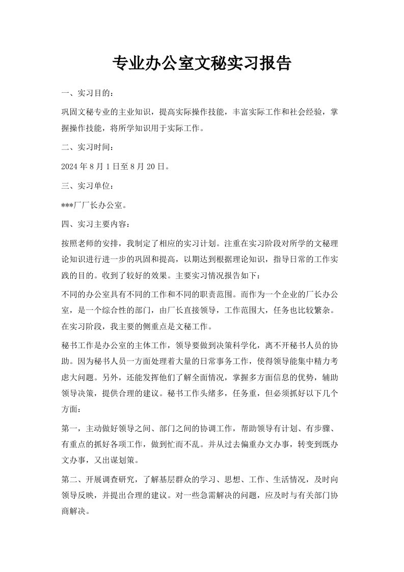 专业办公室文秘实习报告