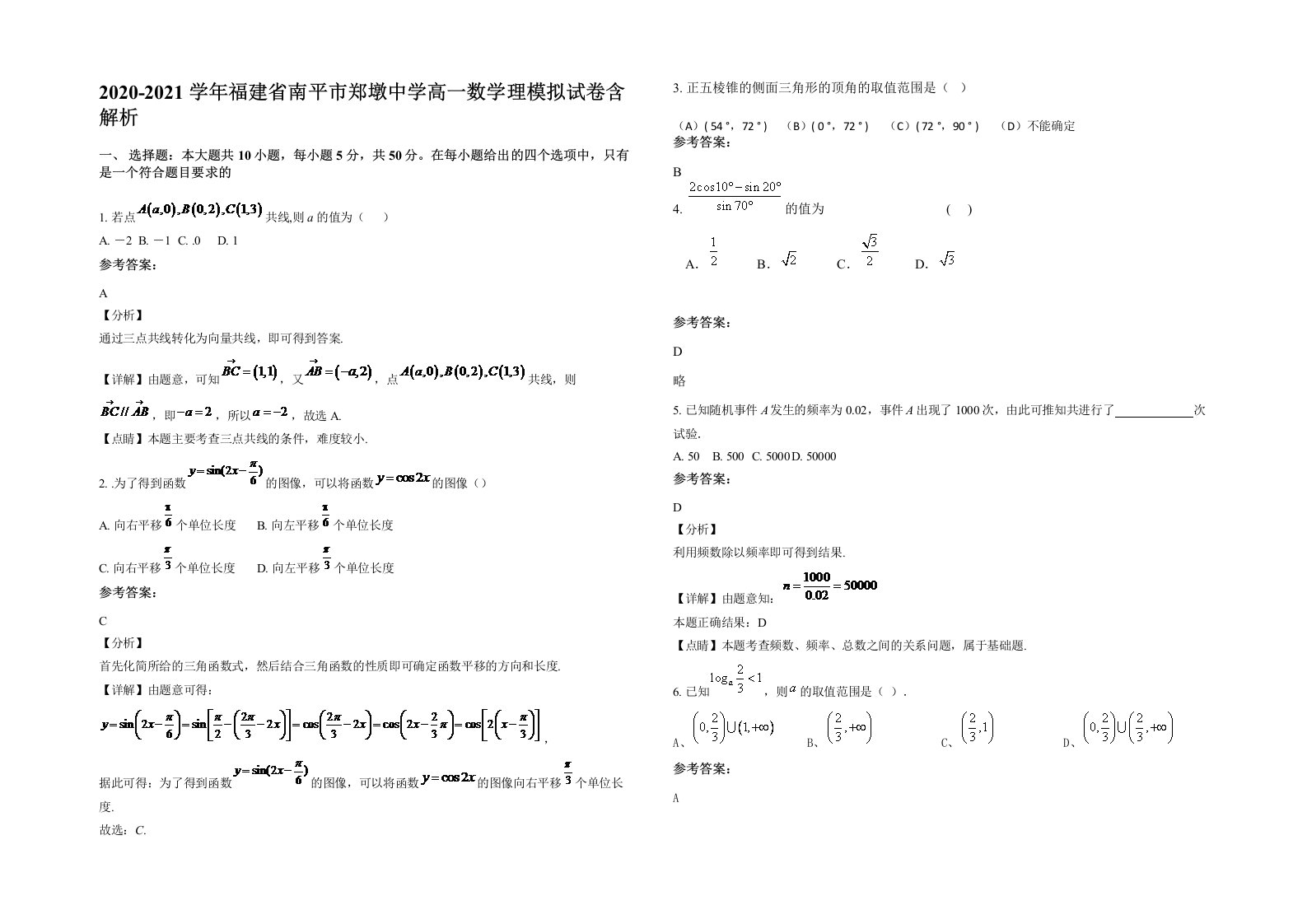 2020-2021学年福建省南平市郑墩中学高一数学理模拟试卷含解析