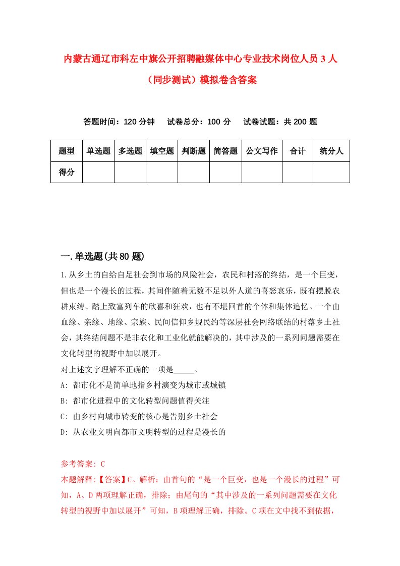 内蒙古通辽市科左中旗公开招聘融媒体中心专业技术岗位人员3人同步测试模拟卷含答案1