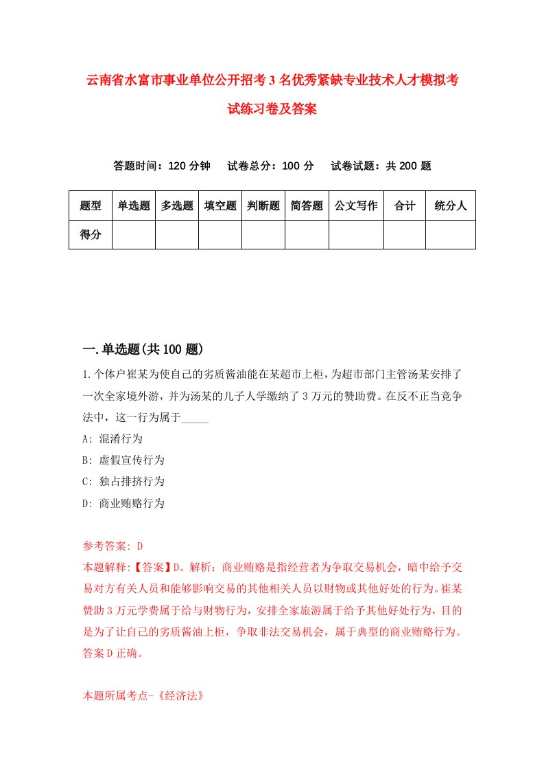 云南省水富市事业单位公开招考3名优秀紧缺专业技术人才模拟考试练习卷及答案0