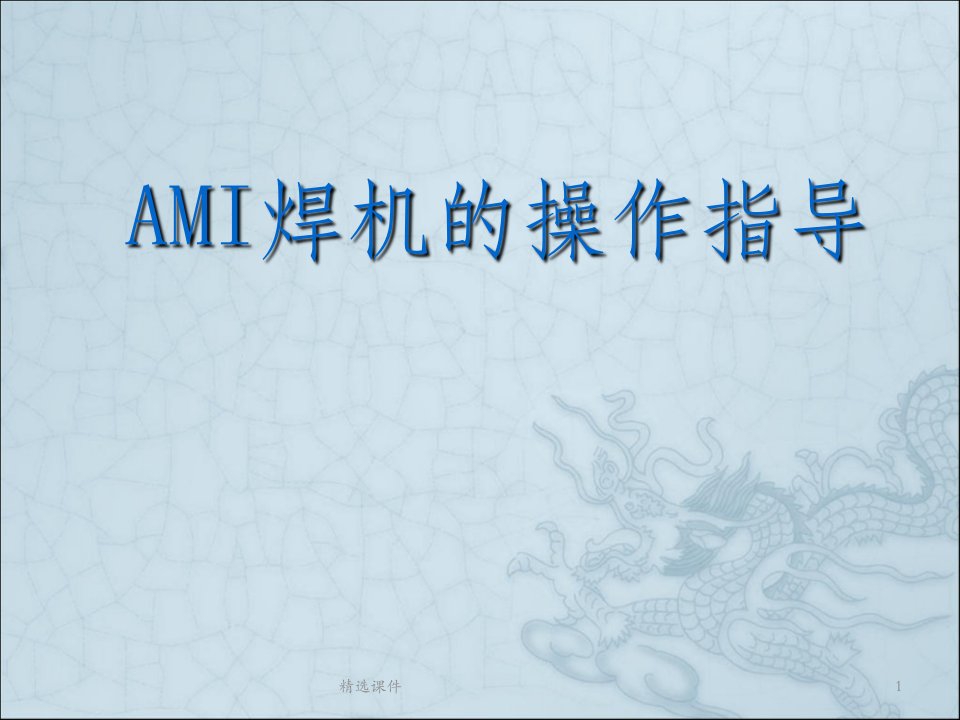 ami焊机的操作指导