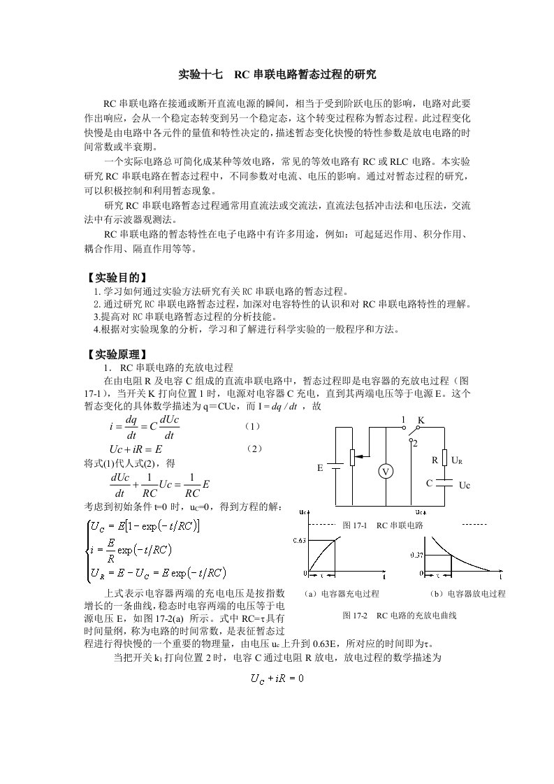 fgr实验十七rc串联电路暂态过程的研究