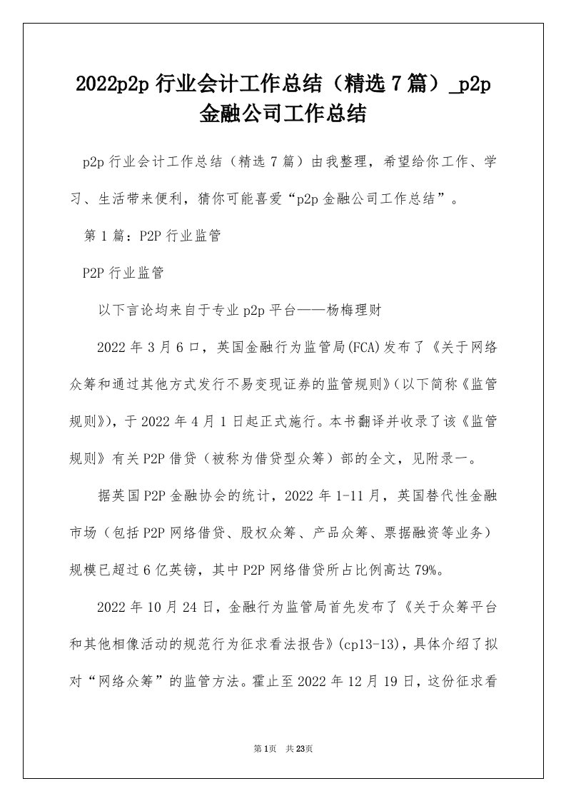 2022p2p行业会计工作总结精选7篇_p2p金融公司工作总结