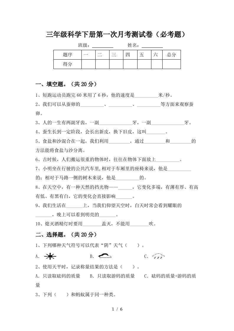 三年级科学下册第一次月考测试卷必考题