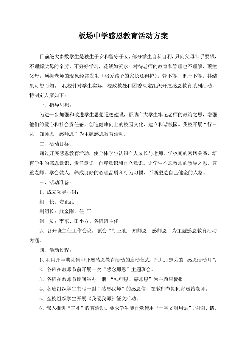 板场中学感恩教育活动方案