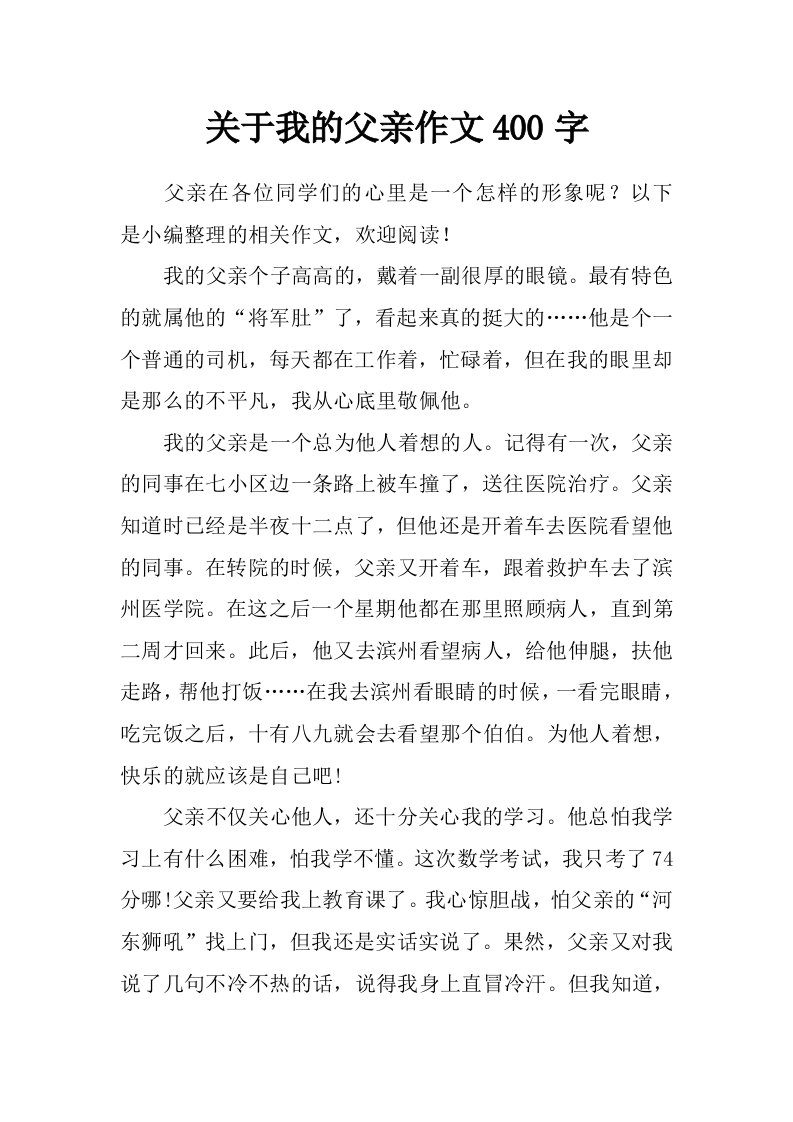 关于我的父亲作文400字