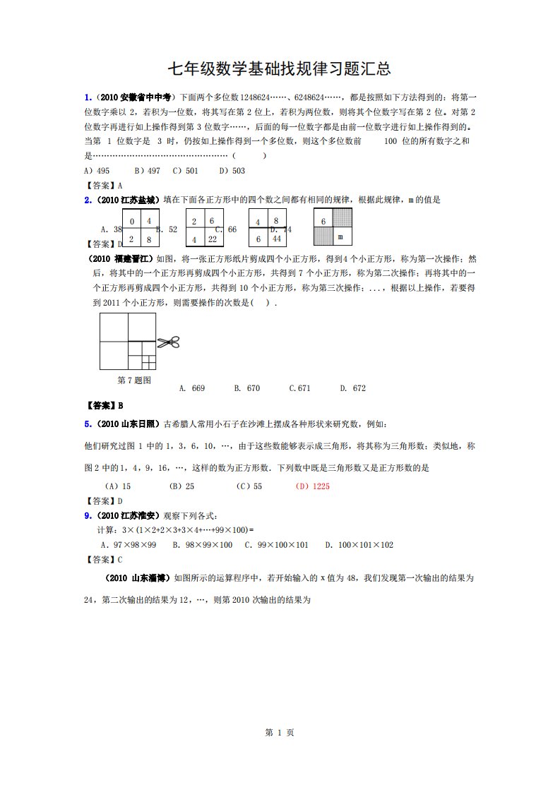 七年级数学基础找规律习题汇总及复习资料