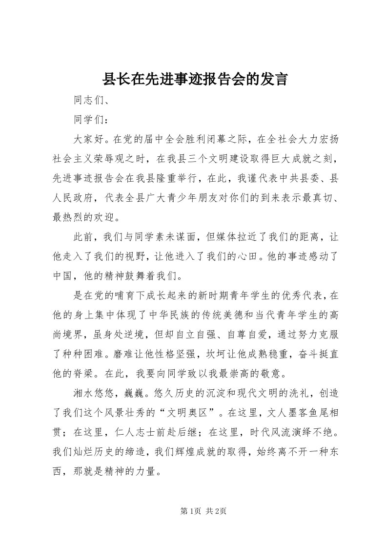 6县长在先进事迹报告会的讲话