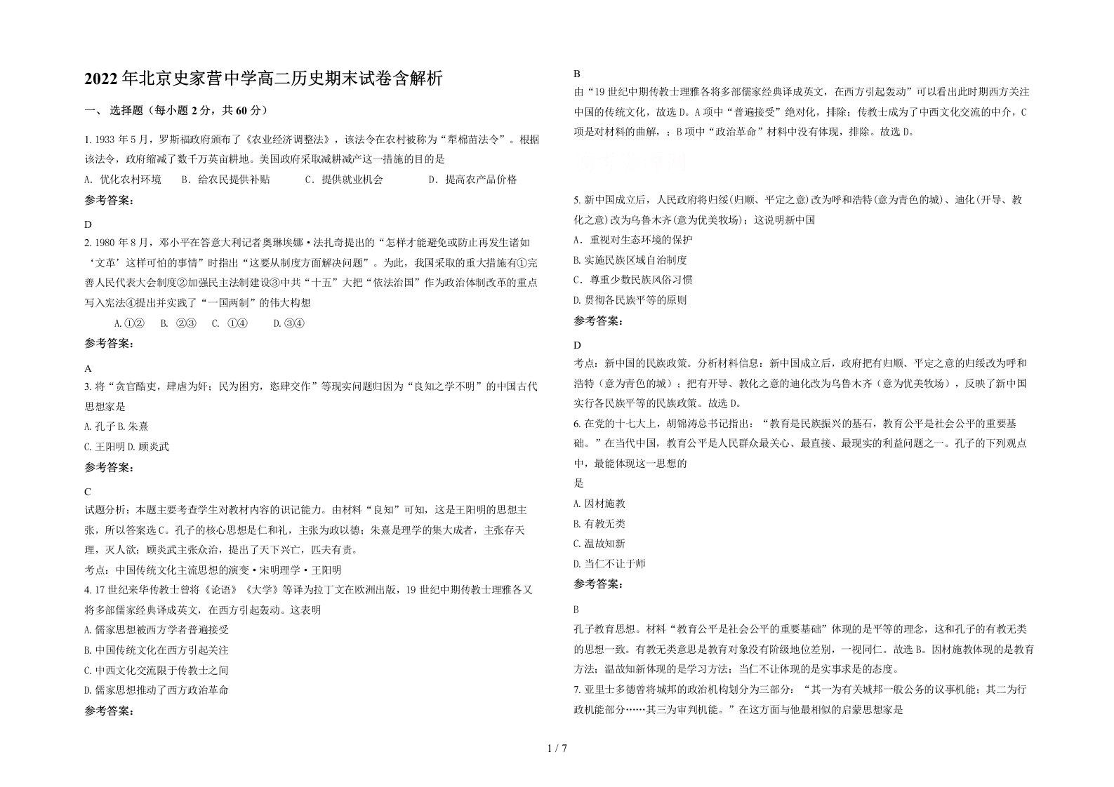 2022年北京史家营中学高二历史期末试卷含解析