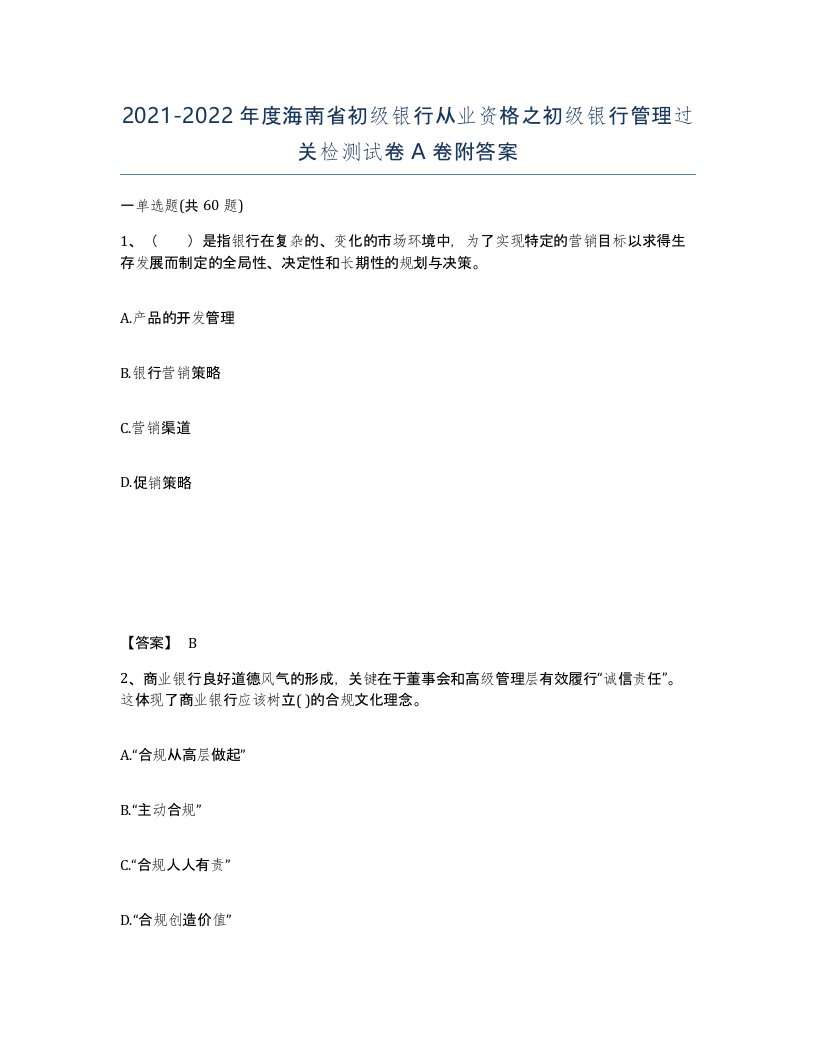 2021-2022年度海南省初级银行从业资格之初级银行管理过关检测试卷A卷附答案