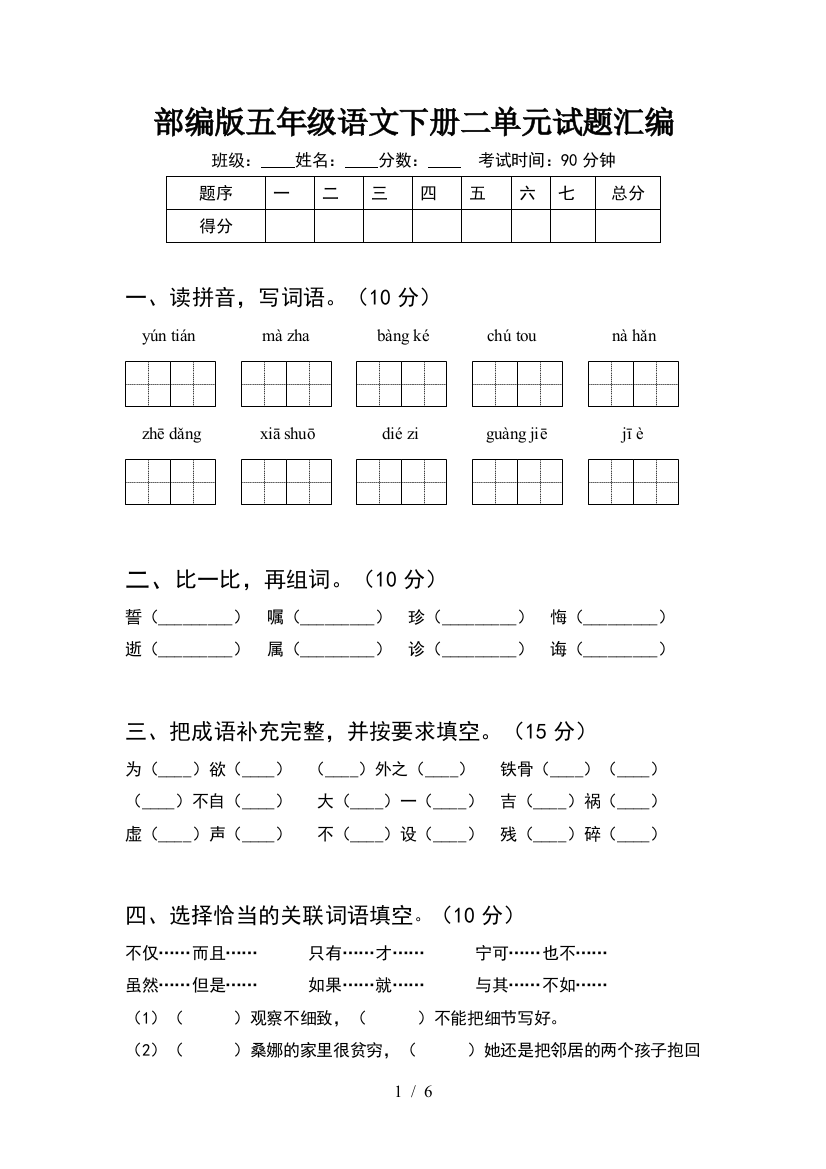 部编版五年级语文下册二单元试题汇编