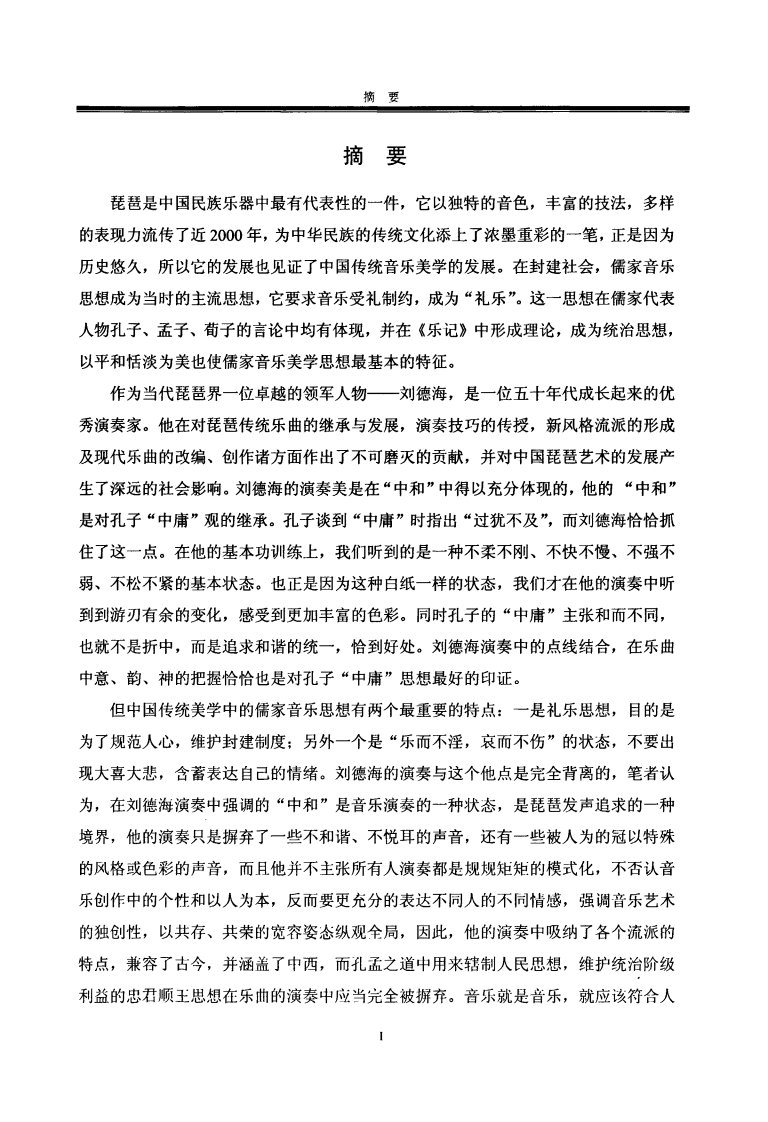 中和之美——论刘德海琵琶演奏对儒家音乐思想的继承和批判