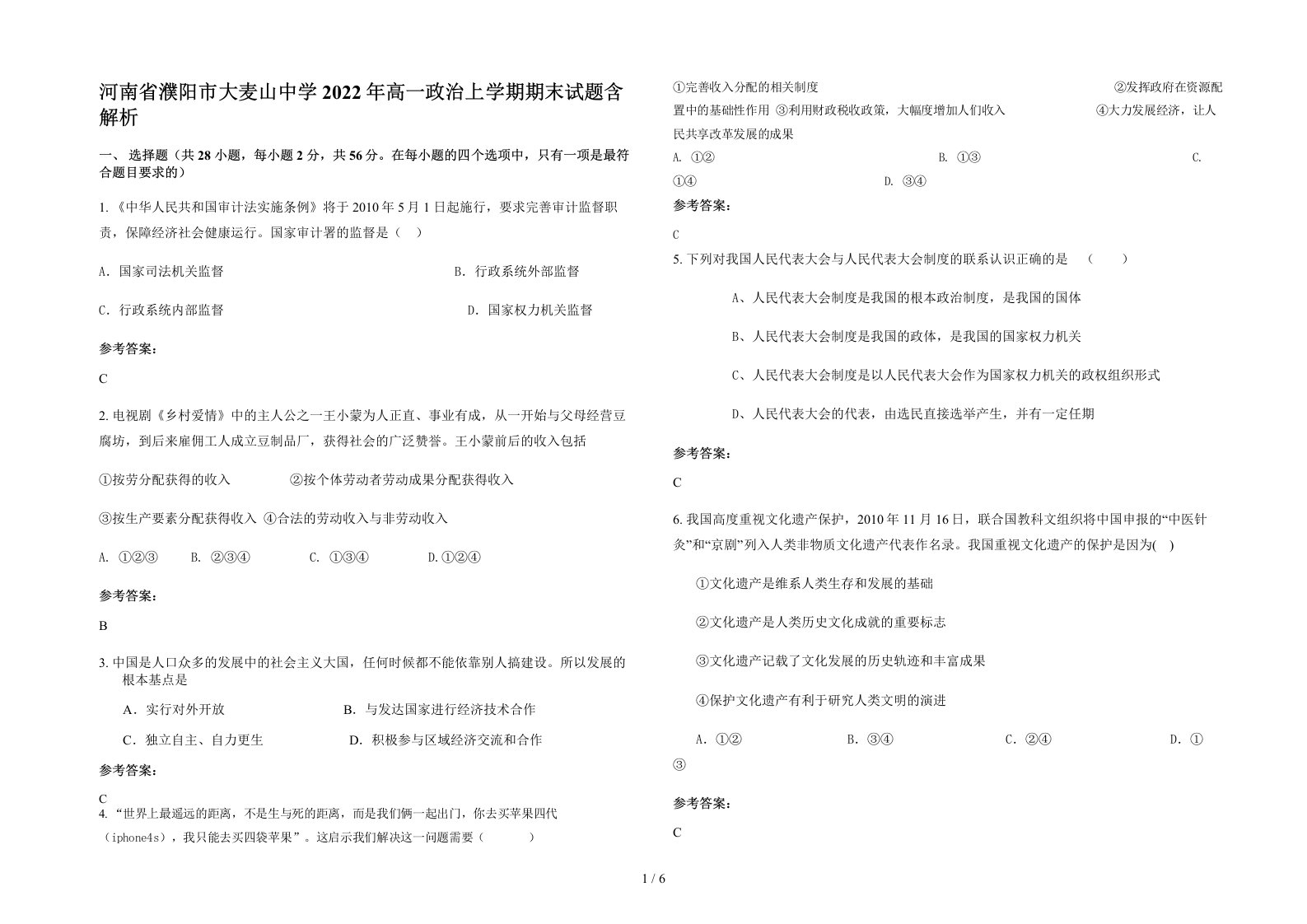 河南省濮阳市大麦山中学2022年高一政治上学期期末试题含解析