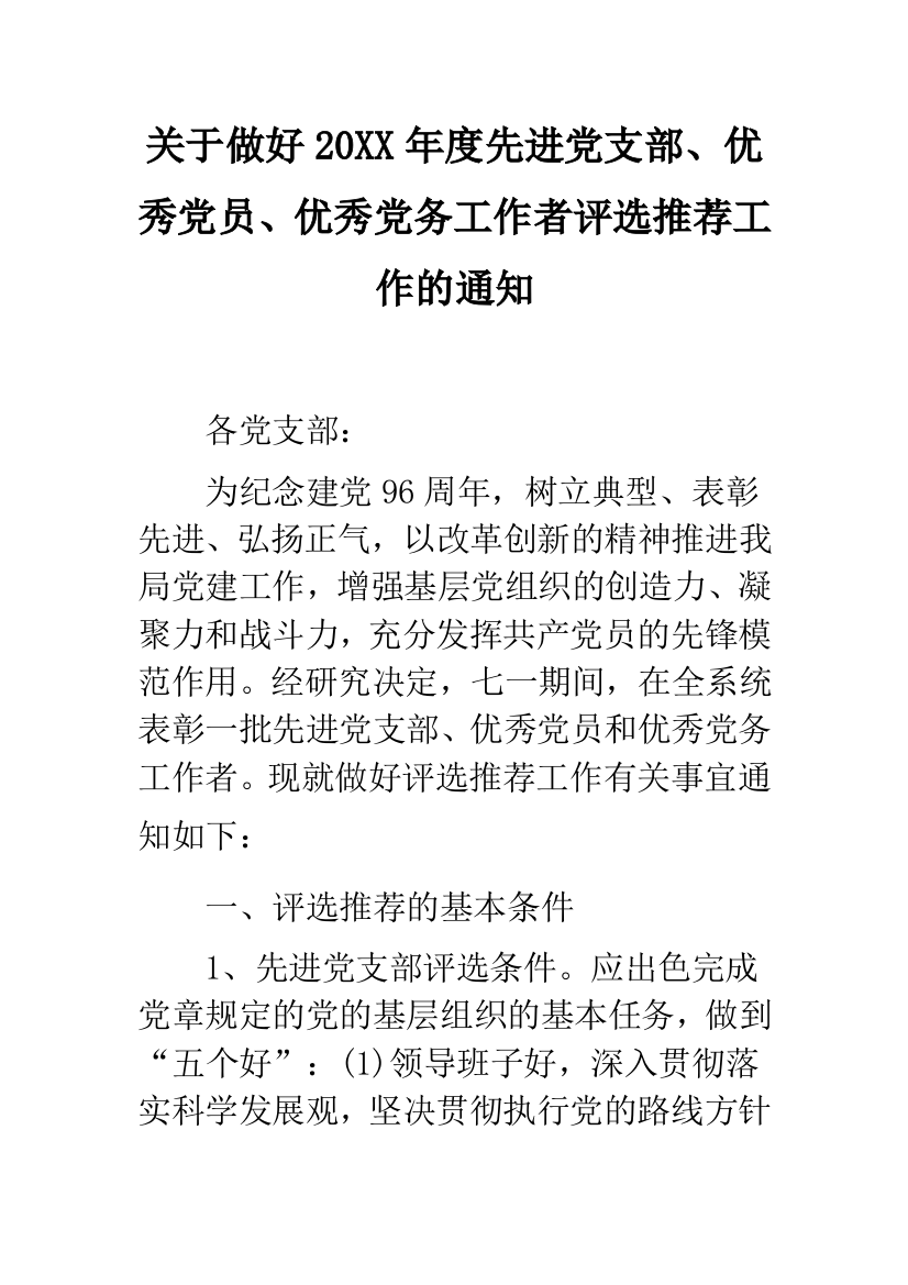 关于做好20XX年度先进党支部、优秀党员、优秀党务工作者评选推荐工作的通知