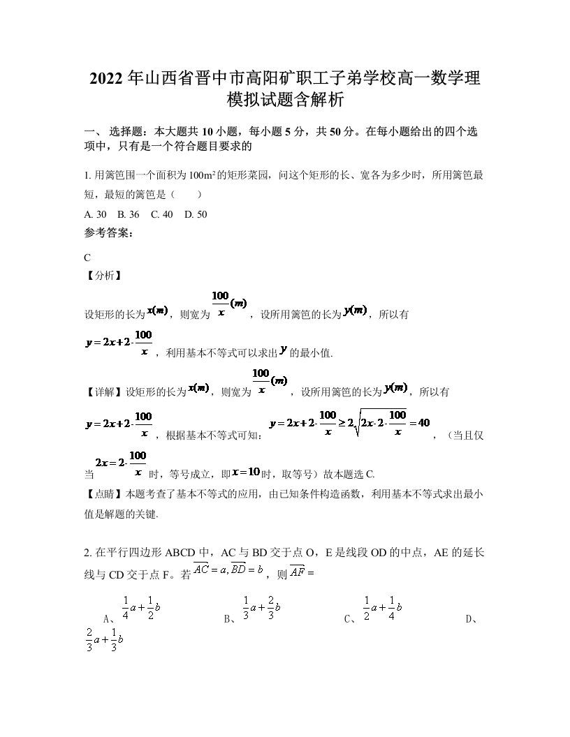 2022年山西省晋中市高阳矿职工子弟学校高一数学理模拟试题含解析