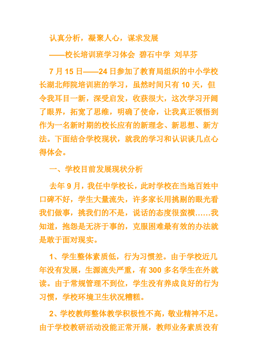 （中小学资料）认真分析，凝聚人心，谋求发展