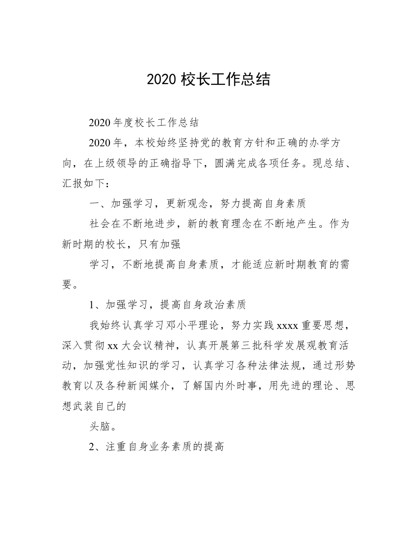 2020校长工作总结