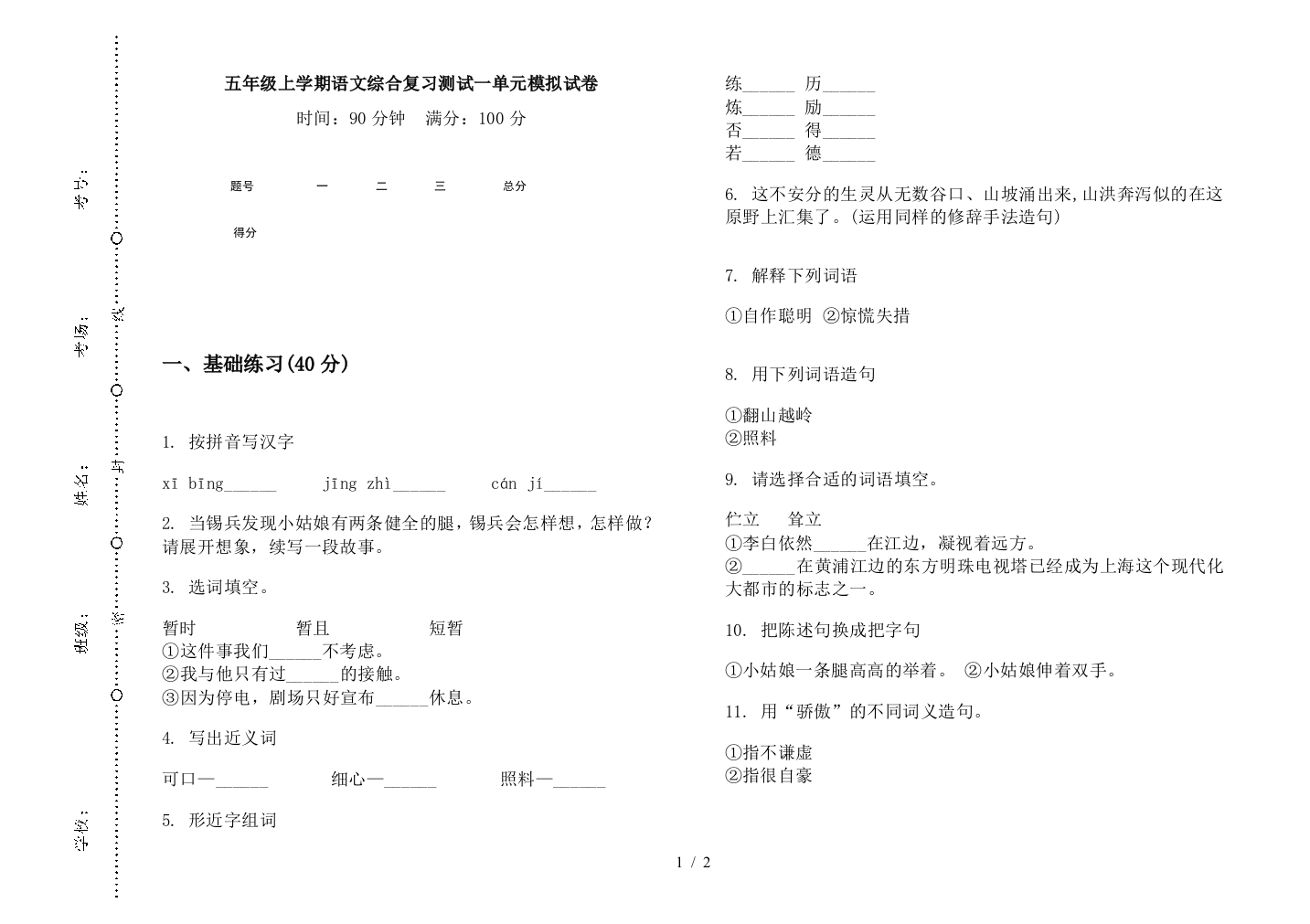 五年级上学期语文综合复习测试一单元模拟试卷