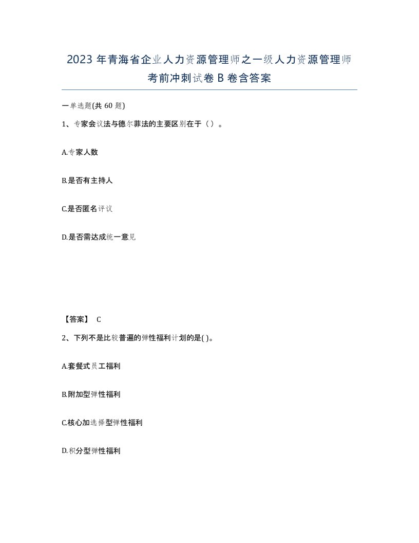 2023年青海省企业人力资源管理师之一级人力资源管理师考前冲刺试卷B卷含答案