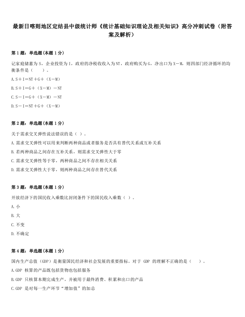 最新日喀则地区定结县中级统计师《统计基础知识理论及相关知识》高分冲刺试卷（附答案及解析）